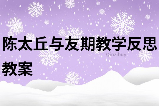 陈太丘与友期教学反思教案