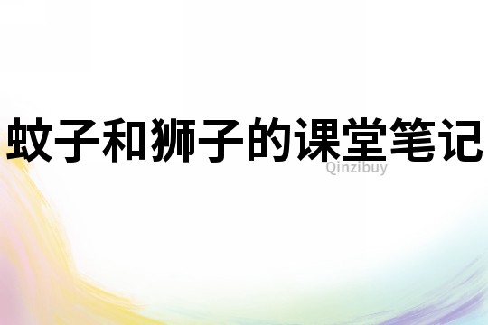 蚊子和狮子的课堂笔记