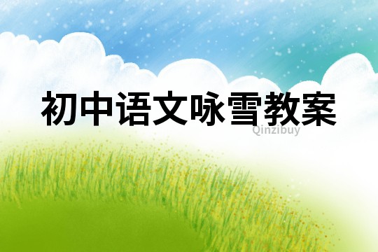 初中语文咏雪教案