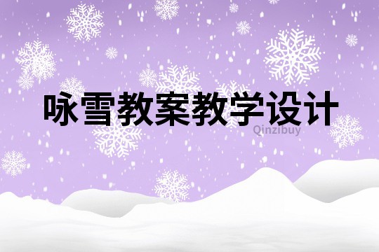 咏雪教案教学设计