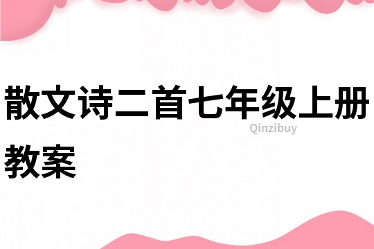 散文诗二首七年级上册教案