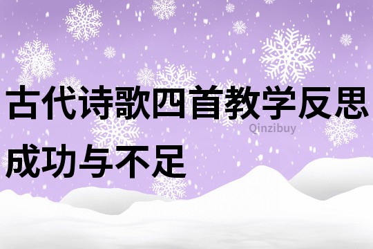 古代诗歌四首教学反思成功与不足