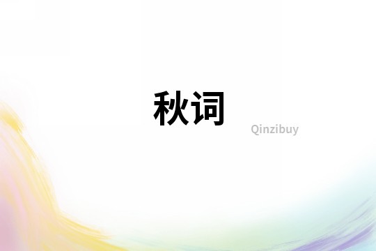 秋词