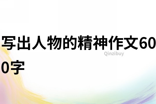 写出人物的精神作文600字