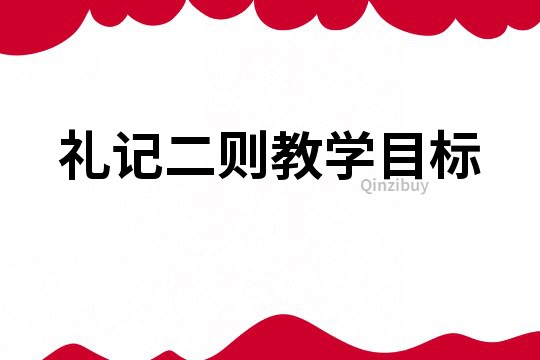 礼记二则教学目标