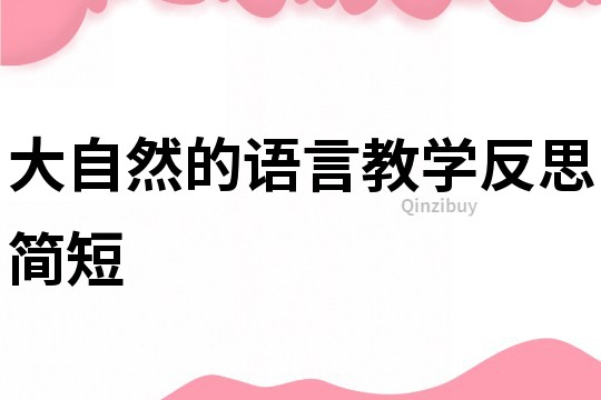 大自然的语言教学反思简短