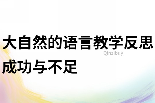 大自然的语言教学反思成功与不足