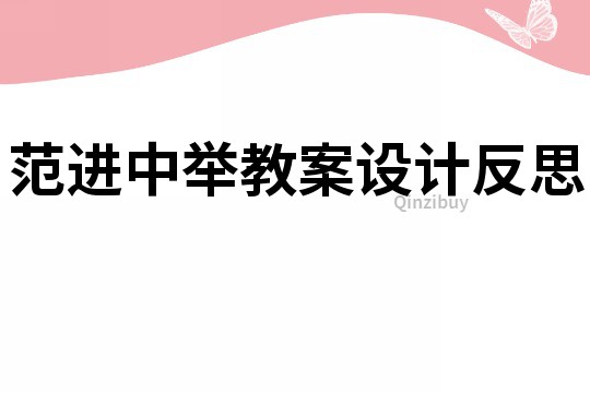 范进中举教案设计反思