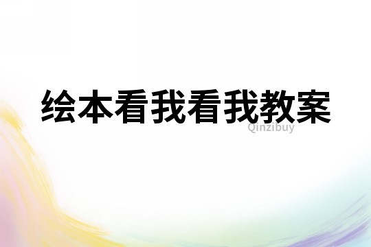 绘本看我看我教案