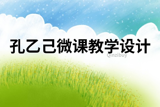 孔乙己微课教学设计