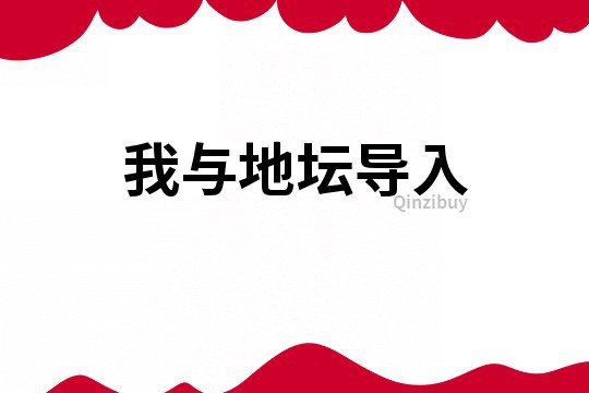 我与地坛导入