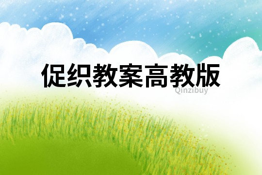 促织教案高教版