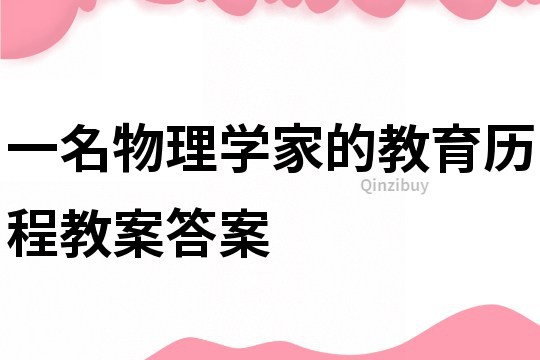 一名物理学家的教育历程教案答案