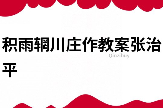 积雨辋川庄作教案张治平