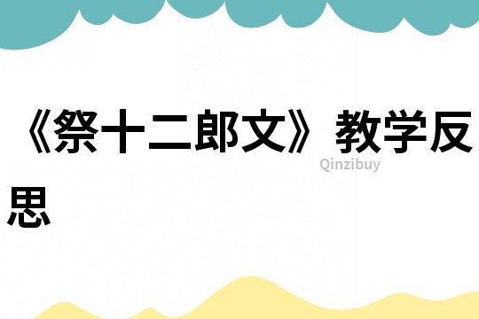 《祭十二郎文》教学反思