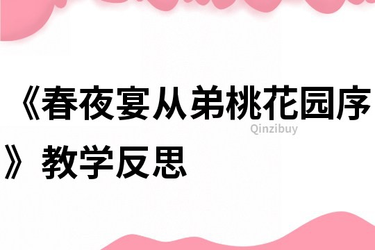 《春夜宴从弟桃花园序》教学反思