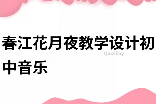 春江花月夜教学设计初中音乐