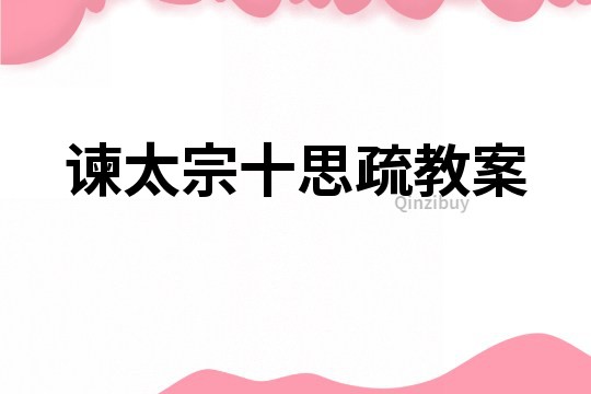 谏太宗十思疏教案