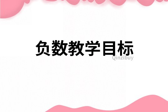 负数教学目标