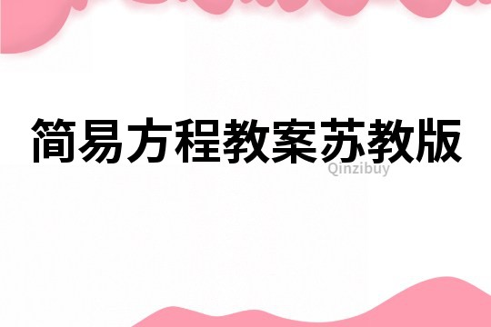 简易方程教案苏教版