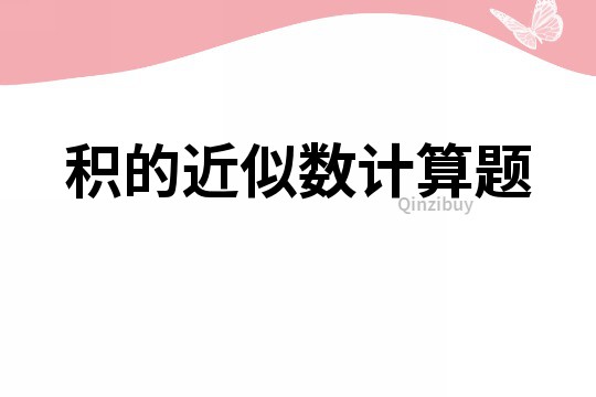 积的近似数计算题