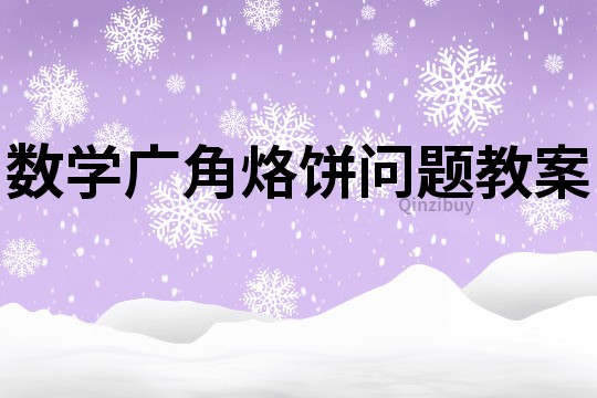 数学广角烙饼问题教案