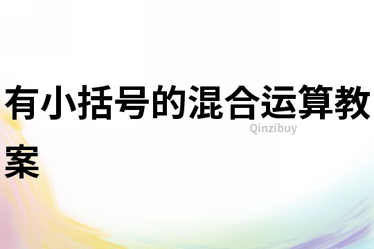 有小括号的混合运算教案