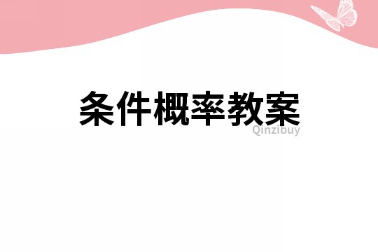 条件概率教案