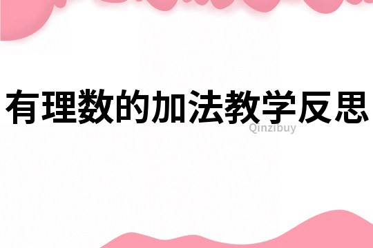 有理数的加法教学反思