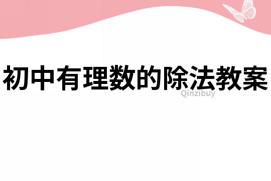 初中有理数的除法教案