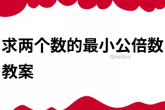 求两个数的最小公倍数教案