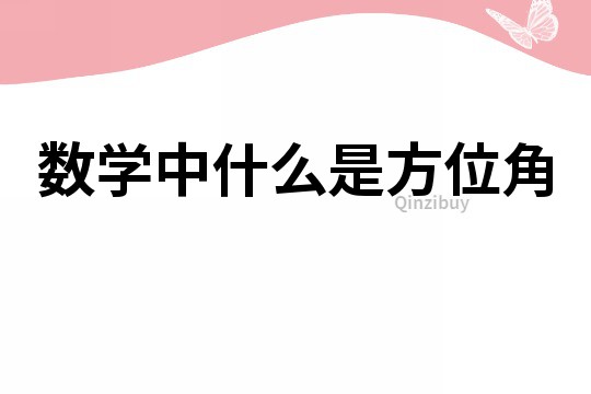 数学中什么是方位角