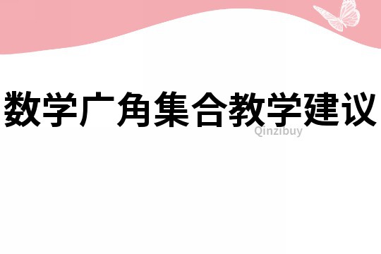 数学广角集合教学建议