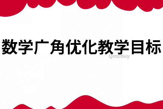 数学广角优化教学目标