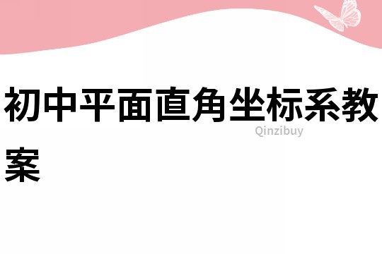 初中平面直角坐标系教案