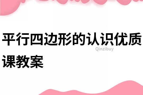 平行四边形的认识优质课教案