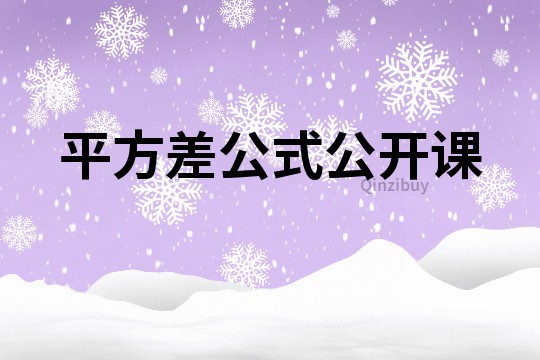 平方差公式公开课