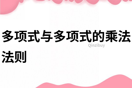 多项式与多项式的乘法法则