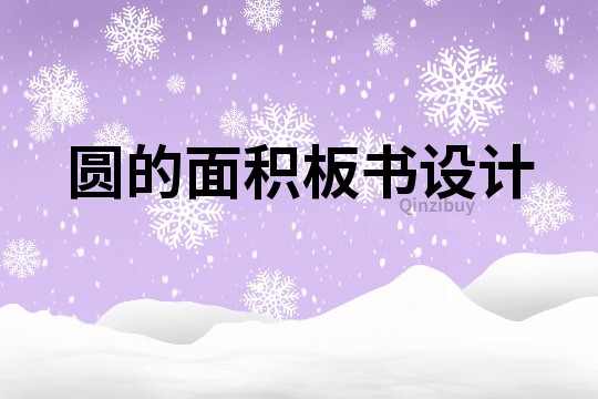 圆的面积板书设计