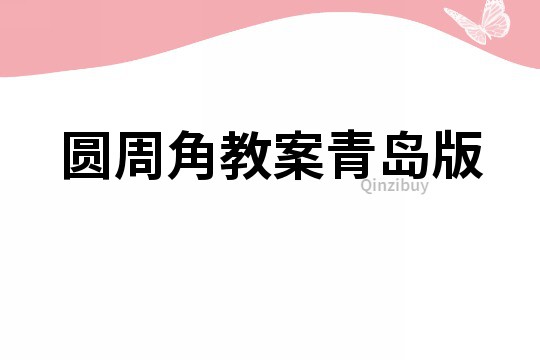 圆周角教案青岛版