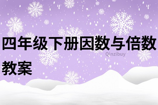 四年级下册因数与倍数教案