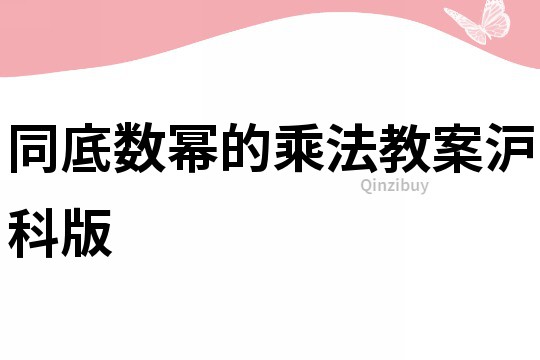 同底数幂的乘法教案沪科版