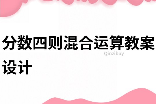 分数四则混合运算教案设计