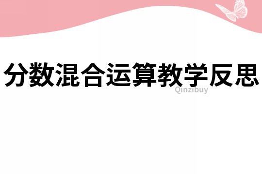 分数混合运算教学反思