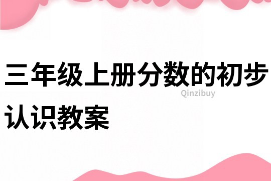 三年级上册分数的初步认识教案