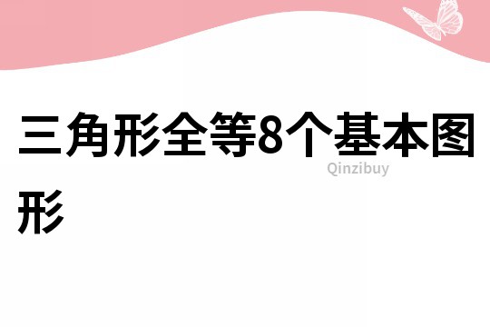 三角形全等8个基本图形