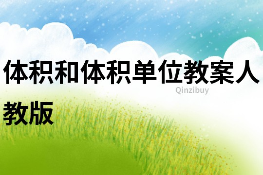 体积和体积单位教案人教版