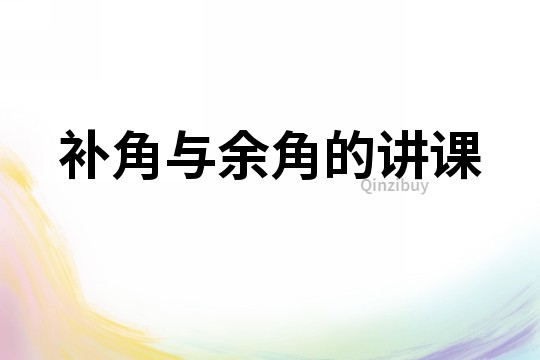 补角与余角的讲课