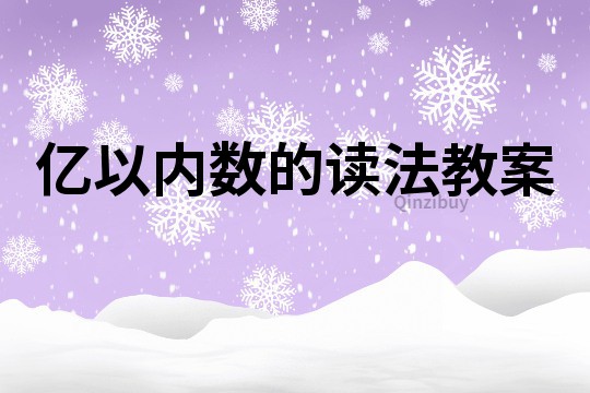 亿以内数的读法教案