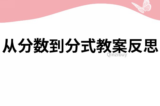 从分数到分式教案反思